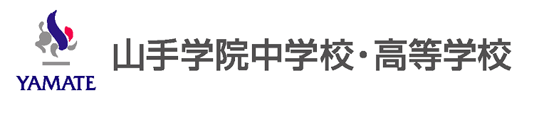 山手学院中学校・高等学校