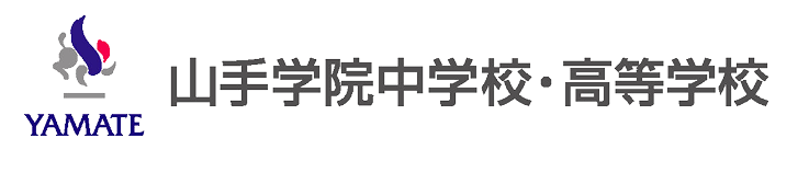山手学院中学校・高等学校